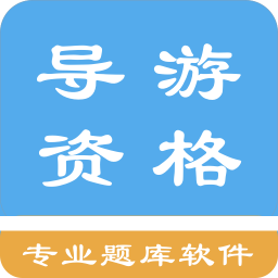 导游资格考试题集v1.3.200701