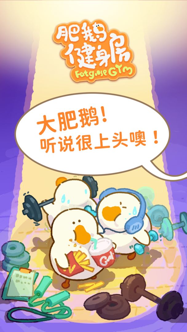 肥鹅健身房无限体力v1.1.9