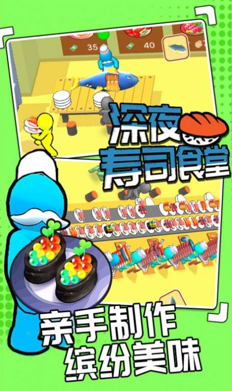 深夜寿司食堂v1.0.2