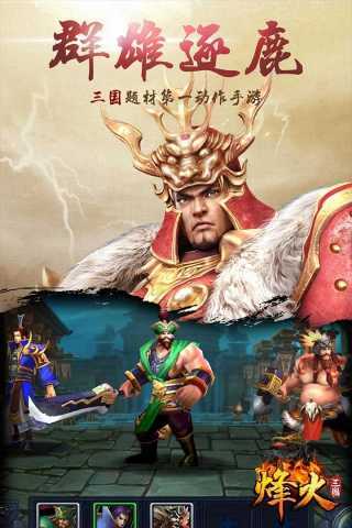 烽火三国3v1.0