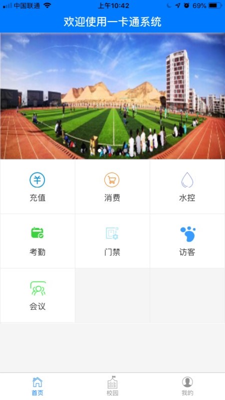 智慧校园一卡通appv4.0.0