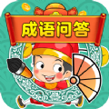 成语问答v2.0.6