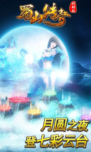 蜀山传奇v1.9.27
