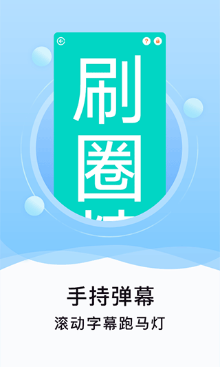 刷圈精灵免费会员版v2.0.5