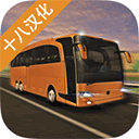 长途大巴模拟器v1.7.0