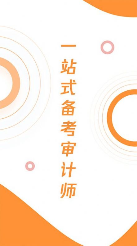 审计师真题大全v1.0.0