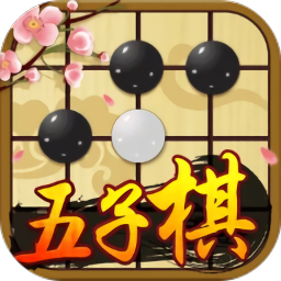 中国五子棋大师v1.1.4