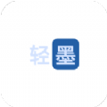 轻墨v1.3.0