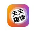 天天趣读v191.6.sd06.211