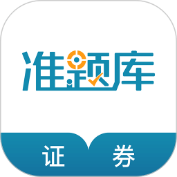 证券从业资格准题库v4.87