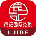 良记免税v1.3.0
