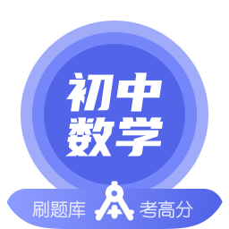 初中数学v1.3.3