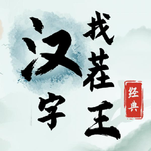 汉字找茬王手机版v1.1
