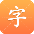 汉字字典通v1.1.6