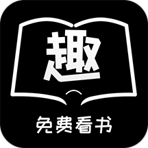 免费趣看书v1.0.4