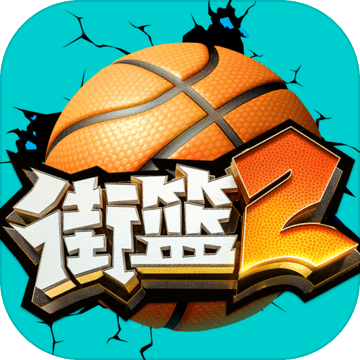 街篮2v1.122.1
