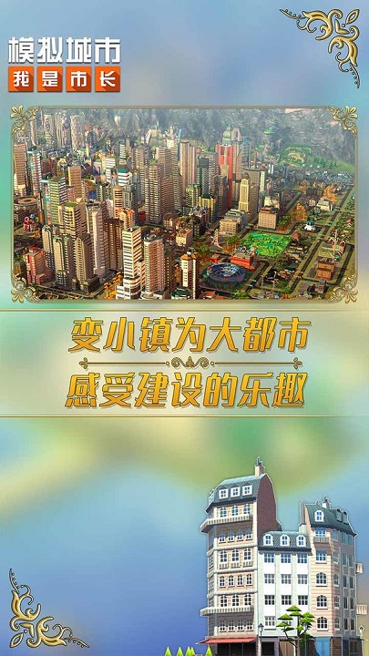 模拟城市我是市长v1.0.6