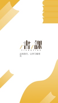 一书一课v2.26.3