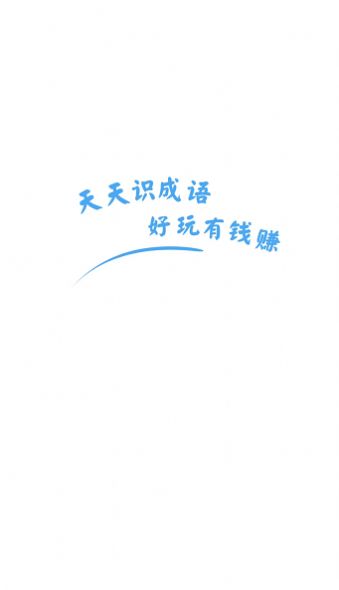 天天识成语v3.5.2