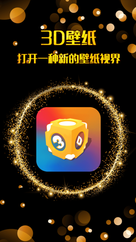 三维立体壁纸v1.1.5
