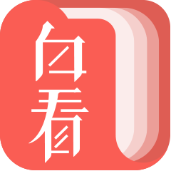 白看书v1.0