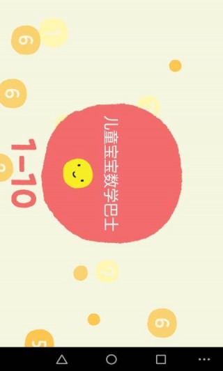 儿童宝宝数学巴士v