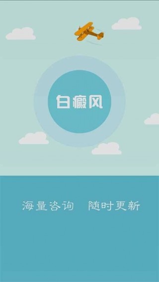 白癜风专家v1.0