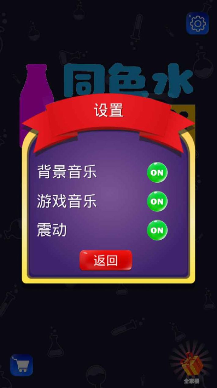 同色水挑战v1.0.2