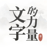 文字的力量v1.4.1