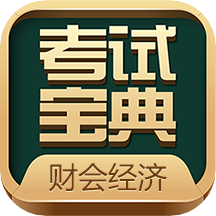 财会经济考试宝典v29.0