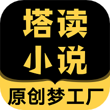 塔读小说免费版v8.66