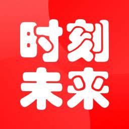 时刻未来v3.0.4