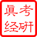 中医考研真经v