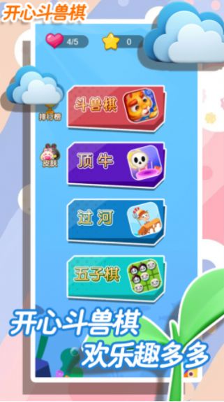 开心斗兽棋v1.1