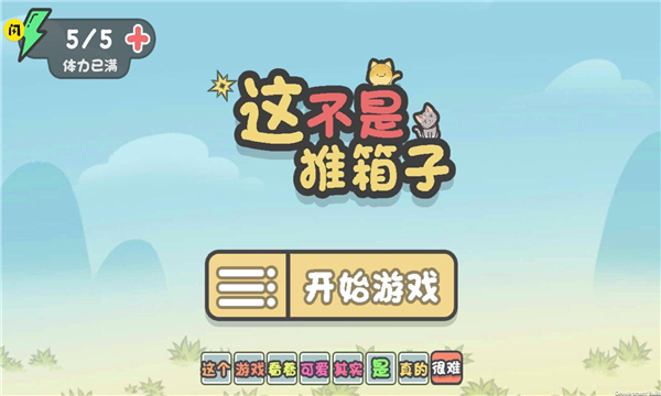 这不是推箱子v1.0