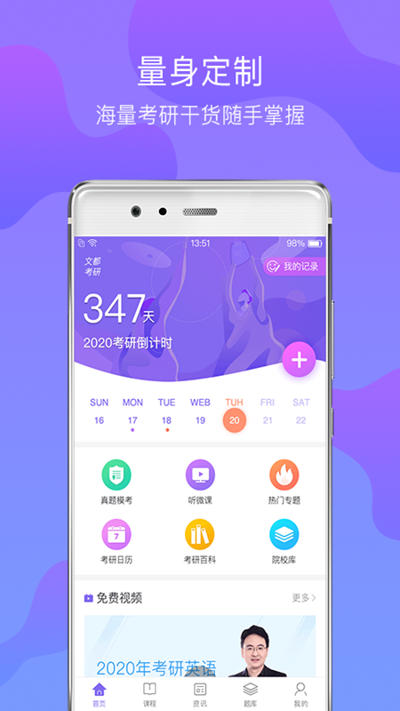 文都考研appv1.1.3