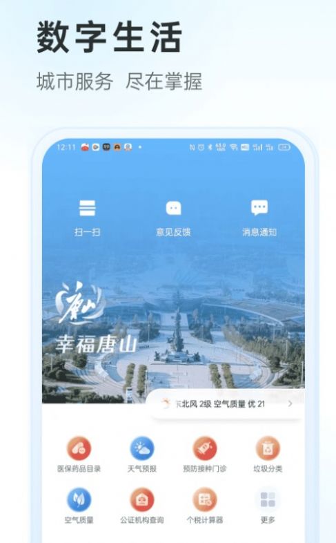幸福唐山v2.0