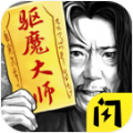 驱魔大师v1.6.4