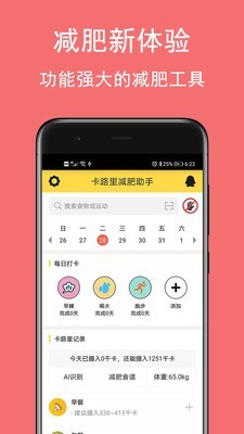 卡路里减肥助手v2.6.1