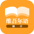 维吾尔语翻译v22.07.20