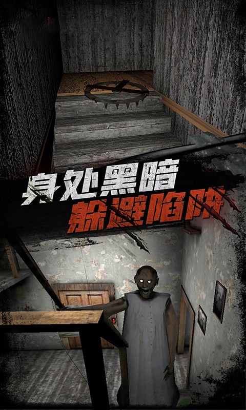 恐怖奶奶传说v1