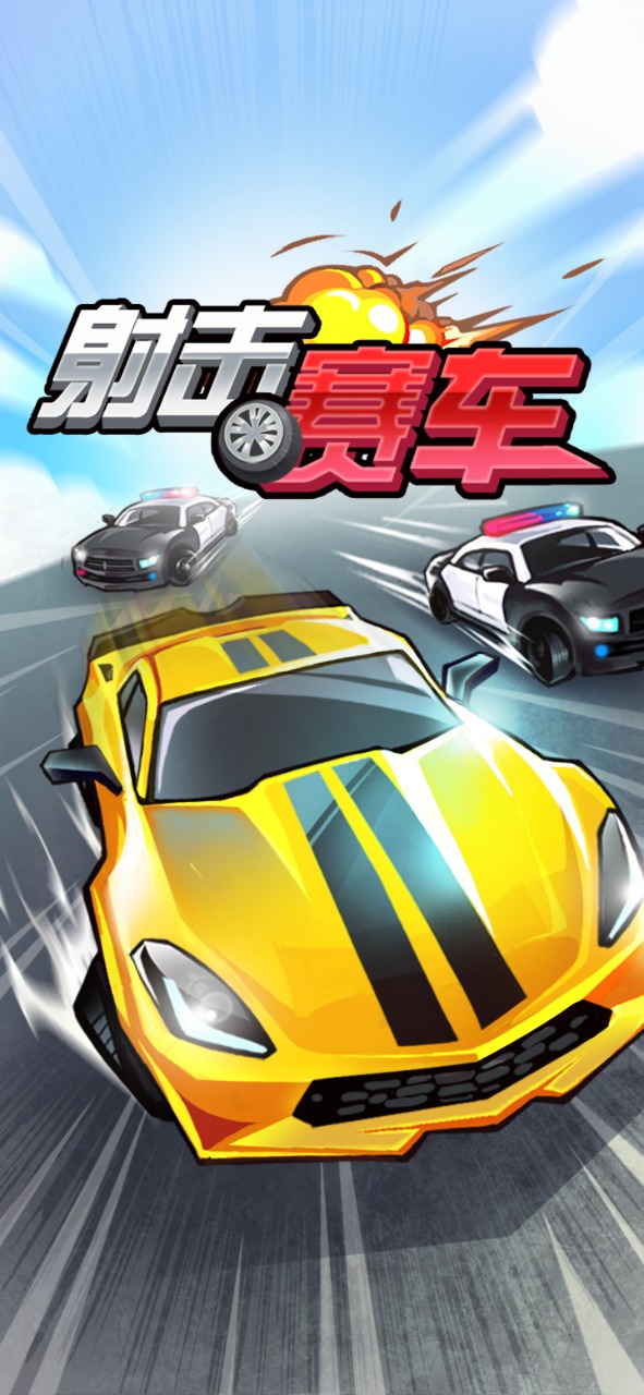 射击赛车v1.0