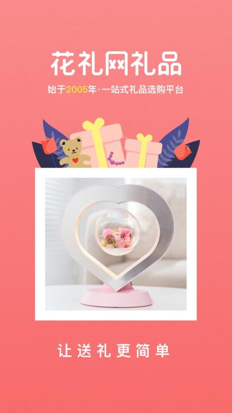 花礼网礼品v2.0.0