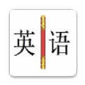 金箍棒英语v10.0