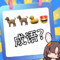 猜图大师v1.0