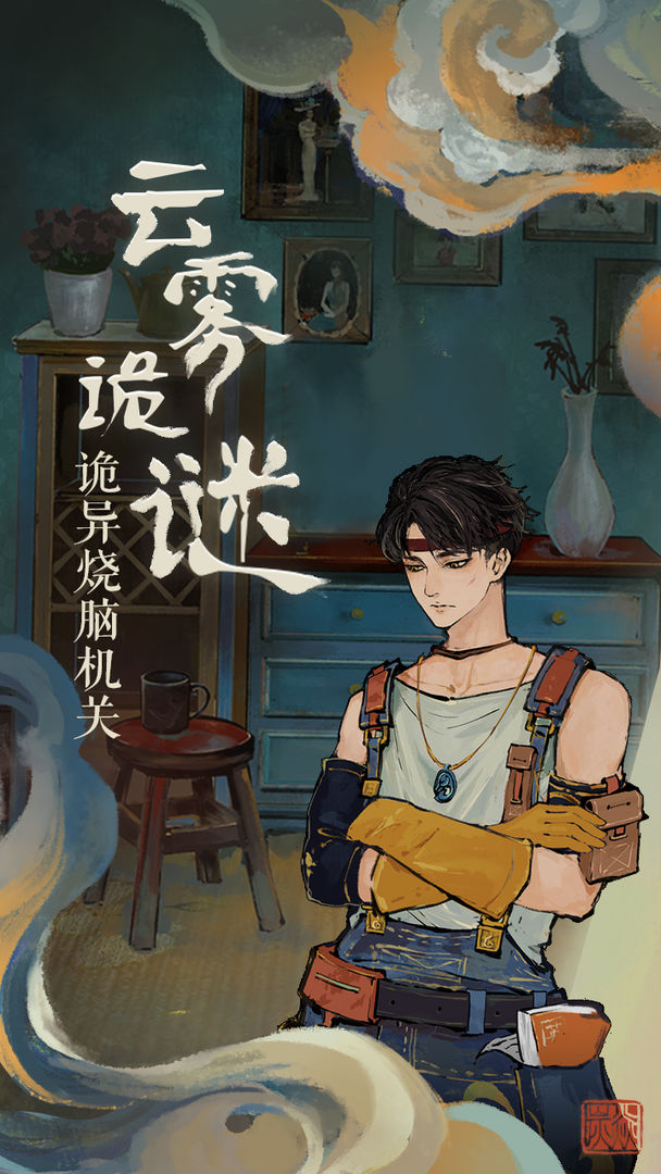 栖云异梦手机版v1.1.5
