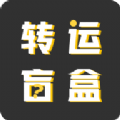 转运盲盒v1.0.1