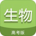 高考生物通appv2.0