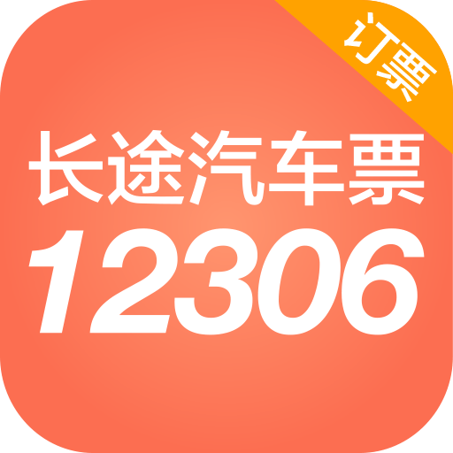 12306汽车票v1.0