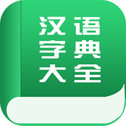 字典词典大全v2.0.0